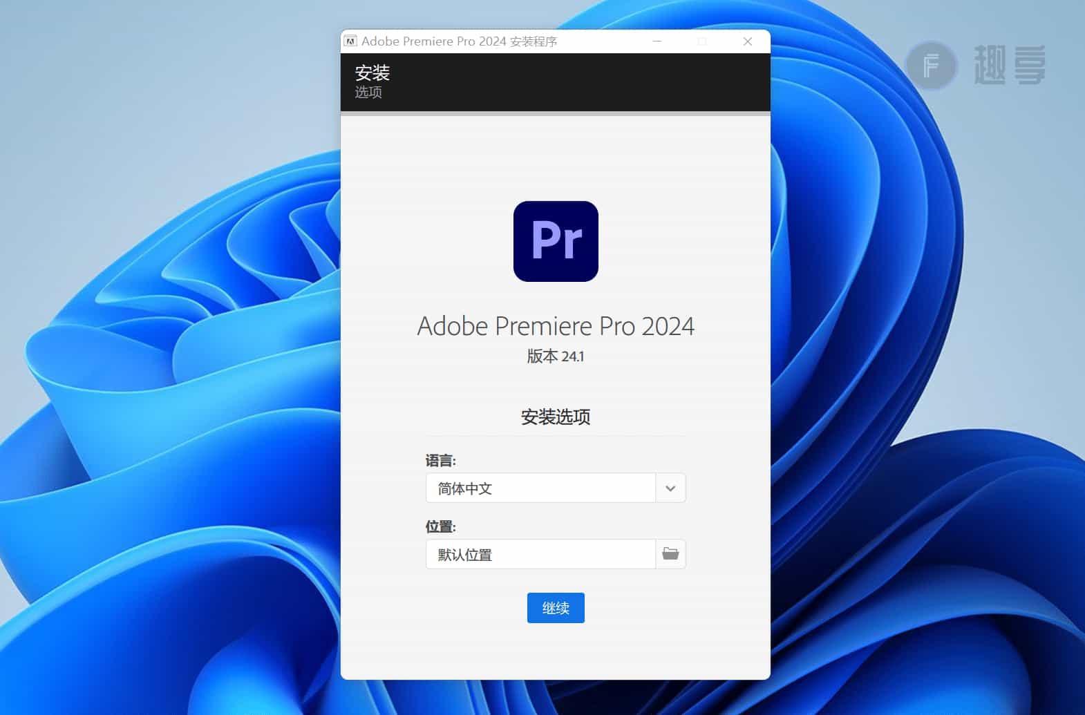 图片[2]-Adobe Premiere Pro 2024下载与安装教程-FunShare·趣享